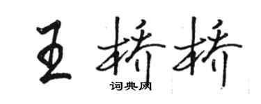 骆恒光王桥桥行书个性签名怎么写