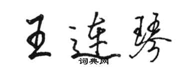 骆恒光王连琴行书个性签名怎么写