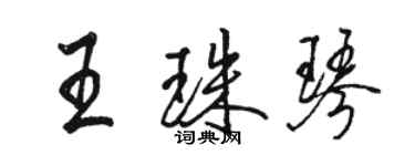 骆恒光王珠琴行书个性签名怎么写