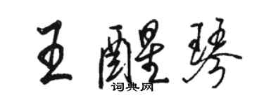 骆恒光王醒琴行书个性签名怎么写