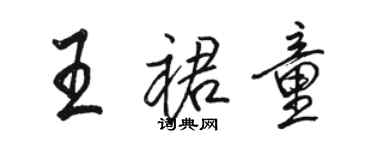 骆恒光王裙童行书个性签名怎么写