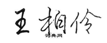 骆恒光王柏伶行书个性签名怎么写