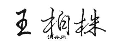 骆恒光王柏株行书个性签名怎么写