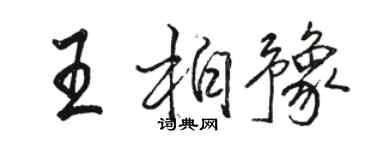 骆恒光王柏豫行书个性签名怎么写