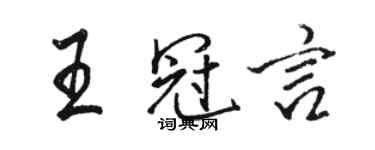 骆恒光王冠言行书个性签名怎么写