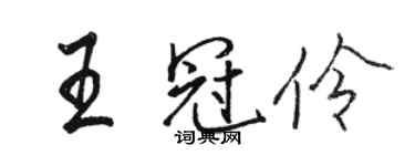 骆恒光王冠伶行书个性签名怎么写