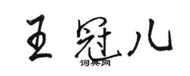 骆恒光王冠儿行书个性签名怎么写