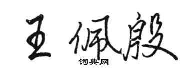 骆恒光王佩殷行书个性签名怎么写