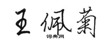 骆恒光王佩菊行书个性签名怎么写