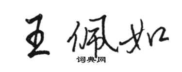 骆恒光王佩如行书个性签名怎么写