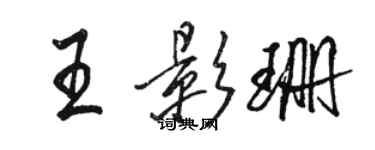 骆恒光王影珊行书个性签名怎么写