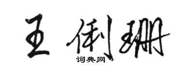 骆恒光王俐珊行书个性签名怎么写