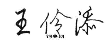 骆恒光王伶添行书个性签名怎么写
