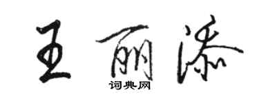 骆恒光王丽添行书个性签名怎么写
