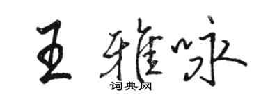 骆恒光王雅咏行书个性签名怎么写