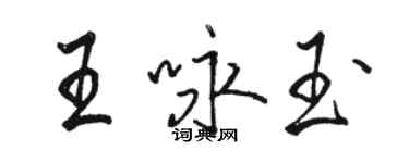 骆恒光王咏玉行书个性签名怎么写
