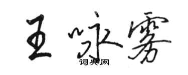骆恒光王咏雾行书个性签名怎么写