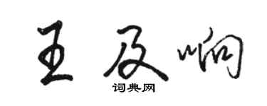 骆恒光王及响行书个性签名怎么写