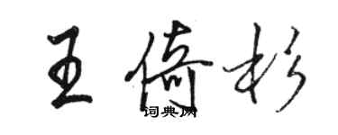 骆恒光王倚杉行书个性签名怎么写