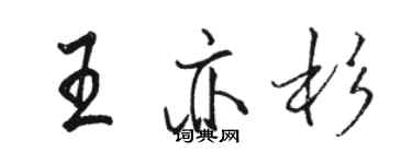 骆恒光王亦杉行书个性签名怎么写