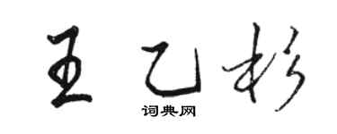 骆恒光王乙杉行书个性签名怎么写