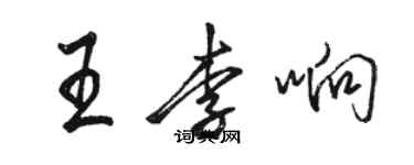骆恒光王李响行书个性签名怎么写