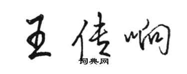 骆恒光王传响行书个性签名怎么写