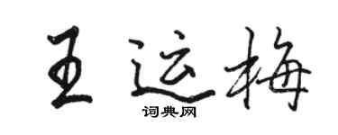 骆恒光王运梅行书个性签名怎么写