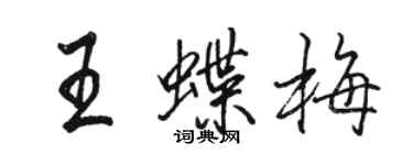 骆恒光王蝶梅行书个性签名怎么写