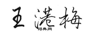 骆恒光王港梅行书个性签名怎么写