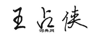 骆恒光王占侠行书个性签名怎么写