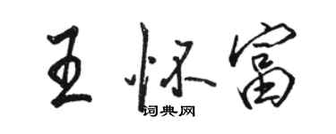 骆恒光王怀富行书个性签名怎么写