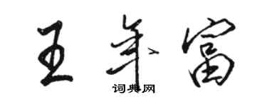 骆恒光王年富行书个性签名怎么写