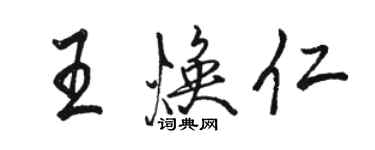 骆恒光王焕仁行书个性签名怎么写