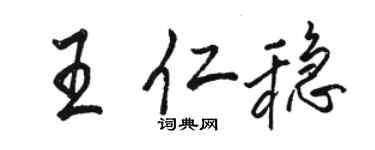 骆恒光王仁稳行书个性签名怎么写