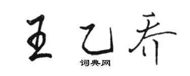 骆恒光王乙乔行书个性签名怎么写
