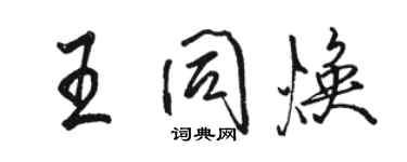 骆恒光王同焕行书个性签名怎么写