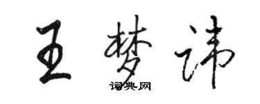 骆恒光王梦讳行书个性签名怎么写