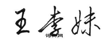 骆恒光王李妹行书个性签名怎么写