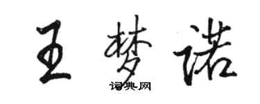 骆恒光王梦诺行书个性签名怎么写