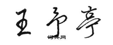 骆恒光王予亭行书个性签名怎么写