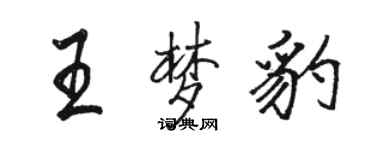 骆恒光王梦豹行书个性签名怎么写