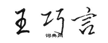 骆恒光王巧言行书个性签名怎么写