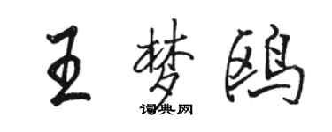 骆恒光王梦鸥行书个性签名怎么写