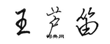 骆恒光王芦笛行书个性签名怎么写