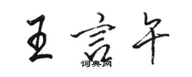骆恒光王言午行书个性签名怎么写