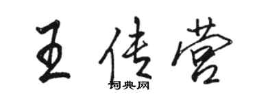 骆恒光王传营行书个性签名怎么写
