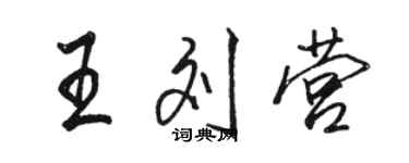 骆恒光王刘营行书个性签名怎么写