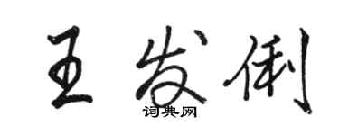 骆恒光王发俐行书个性签名怎么写