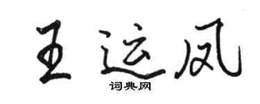 骆恒光王运凤行书个性签名怎么写